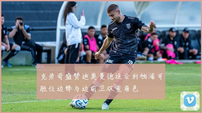 克劳奇盛赞迪奥曼德适合利物浦可胜任边锋与边前卫双重角色