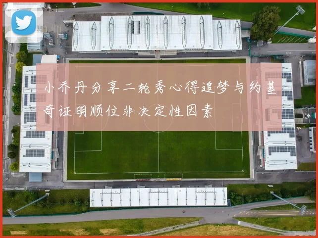小乔丹分享二轮秀心得追梦与约基奇证明顺位非决定性因素
