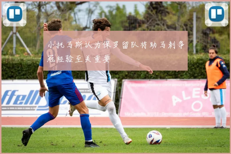 小托马斯认为保罗留队将助马刺争冠经验至关重要