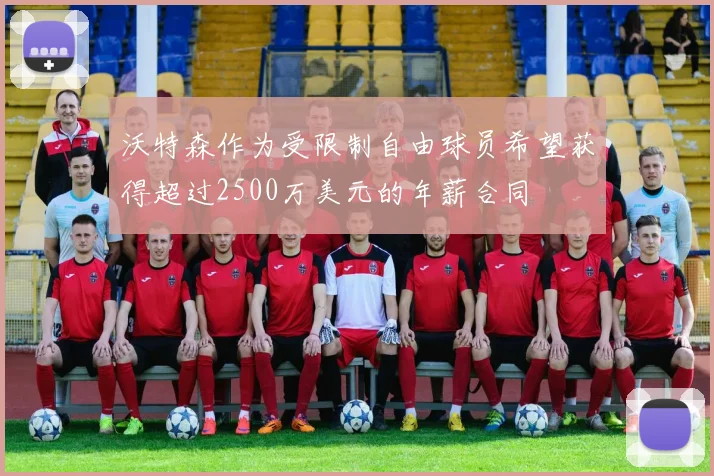 沃特森作为受限制自由球员希望获得超过2500万美元的年薪合同
