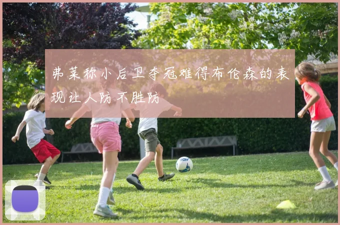 弗莱称小后卫夺冠难得布伦森的表现让人防不胜防