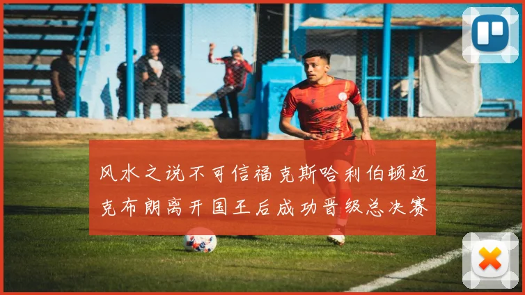 风水之说不可信福克斯哈利伯顿迈克布朗离开国王后成功晋级总决赛